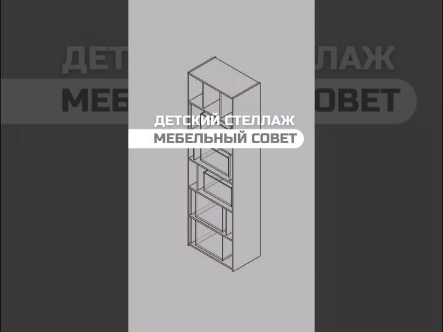 Детский стеллаж | Мебельный совет