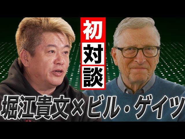 【ビル・ゲイツ×堀江貴文】 2人の対談がついに実現