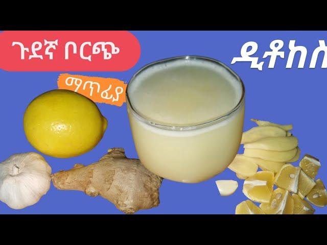 ጉደኛ ዲቶክስ አድርጎ ቦርጭን እሚቀንስ ዝንጅብል ,ሎሚ ,ነጭሽንኩርት,ማር ዉሀ//belly fat burner /detox/recipe