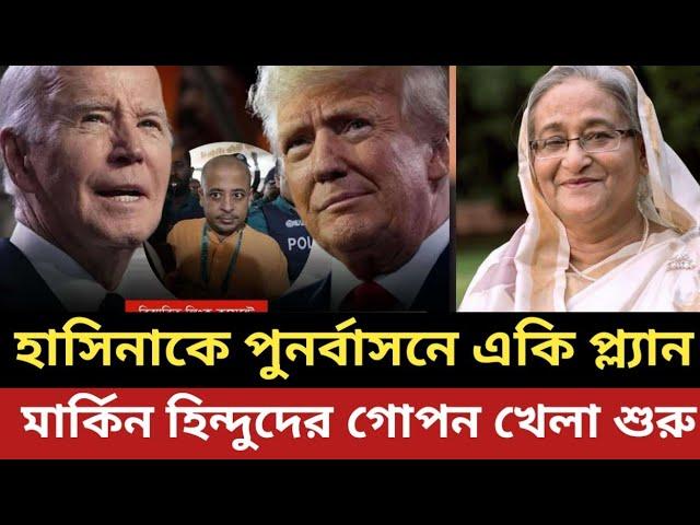 শেখ হাসিনাকে পুনর্বাসনের একি প্ল্যান মার্কিন হি*ন্দুদের || গো*পন খেলা শুরু