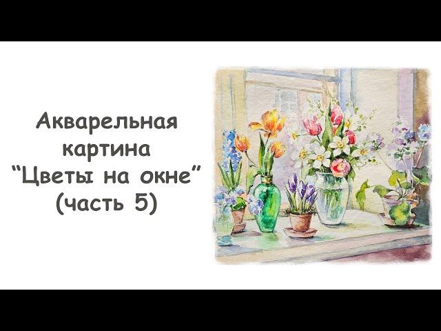 Рисуем акварельную картину “Цветы на окне”/ Курс " Шедевры Русской Культуры " от more-art.ru