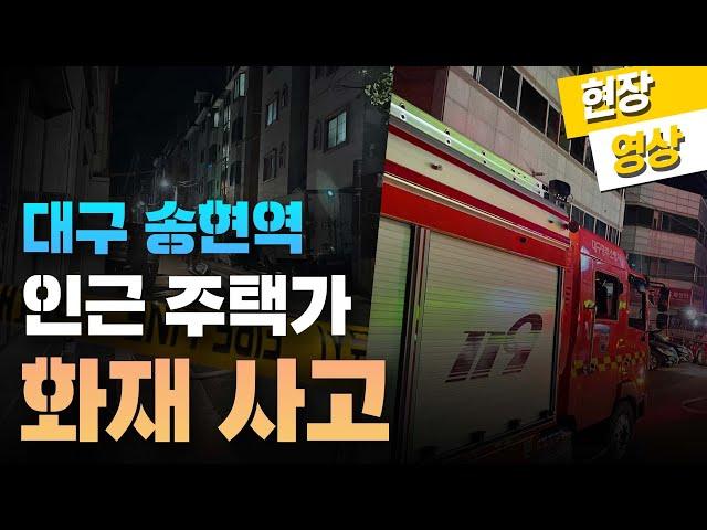 현장영상) 대구 송현역 인근 주택가 화재 사고