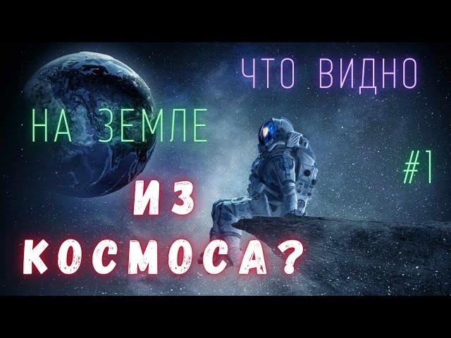 Что можно увидеть из космоса на Земле \ Люди и Космос  @people_and_space