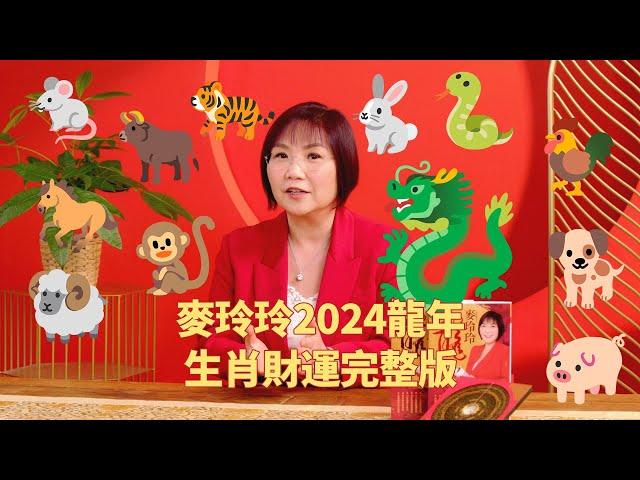 麦玲玲2024龙年生肖财运完整版