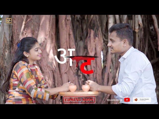 AT | Marathi Short Film |With English Subtitles | Hrudyat Marathi | Payal Gurav Prasanna Ruikar