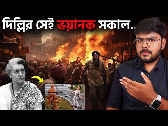 কিভাবে হত্যা করা হয়েছিল ইন্দিরা গান্ধীকে  Indira Gandhi | Khalistan Movement | Romancho Pedia