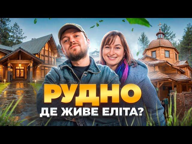 РУДНО | Де живе ЕЛІТА ЛЬВОВА? | Найкращий Влог Тараса Гаврика