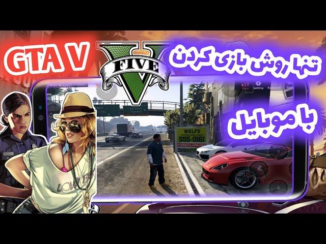 تنها روش بازی کردن GTA V (جی تی ای ۵) با موبایل (اندروید)