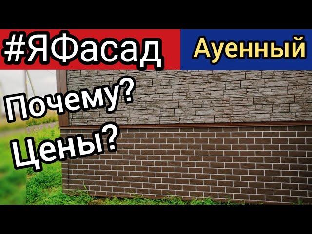 #ЯФасад панели - лучшая недорогая наружная отделка. Цена. Всё по уму