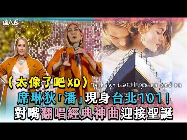 【席琳狄「潘」現身台北101！對嘴翻唱經典神曲迎接聖誕】｜@FunkyDance