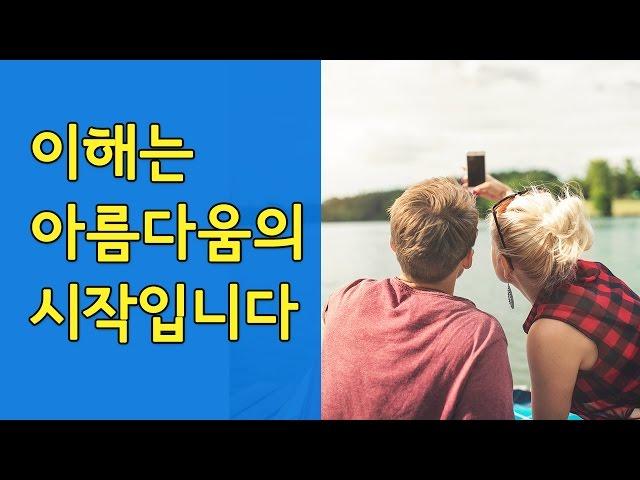 [감동-희망좋은글]이해는 아름다움의 시작입니다 - 올스토리 All Story