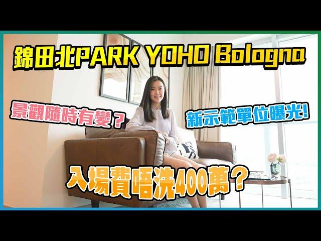 元朗錦田北PARK YOHO Bologna｜新示範單位曝光｜景觀隨時有變？｜複式都可以係標準戶？｜開則拆解｜入場費唔洗400萬？｜實地考察｜揀樓全攻略｜北環綫｜新界西｜新地｜新盤任你睇｜易發睇樓團