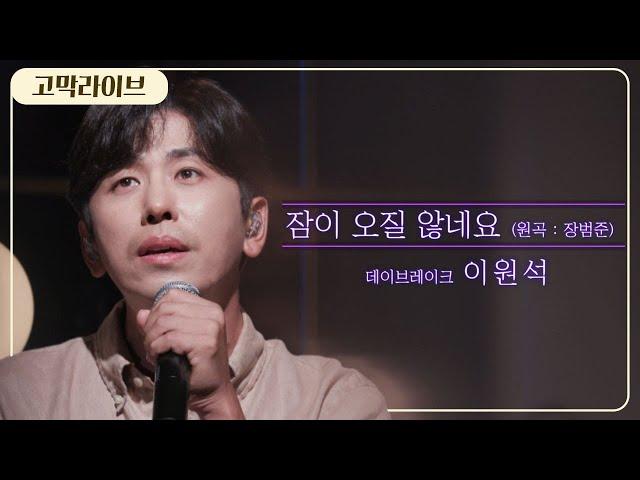 데이브레이크 이원석 - 잠이 오질 않네요 (원곡: 장범준/Jang Beom jun) / Lee Won Seok – Can’t Sleep 《고막메이트/고막라이브》