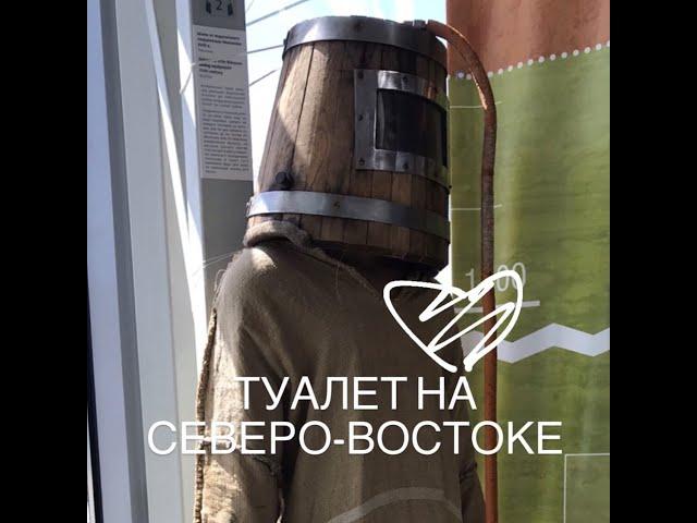 Васту для тех, у кого на северо-востоке туалет