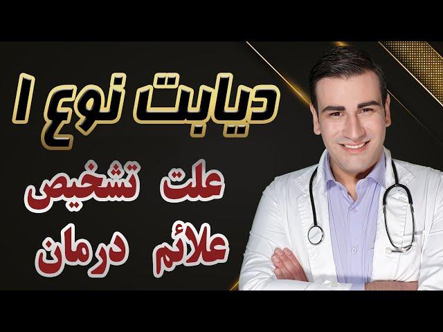 دیابت نوع ۱ - علت، علائم، تشخیص و درمان -Type 1 Diabetes - Causes,Symptoms, Treatment - EN RU Sub 4K