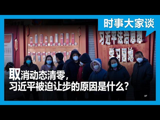 时事大家谈：取消动态清零，习近平被迫让步的原因是什么？