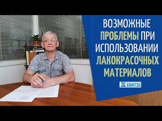 Возможные проблемы при использовании лакокрасочных материалов (краски, эмали, грунт-эмали)