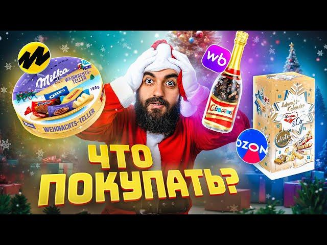 НОВОГОДНИЕ НОВИНКИ ИЗ МАРКЕТПЛЕЙСОВ! Kinder, Milka, Ferrero и др.