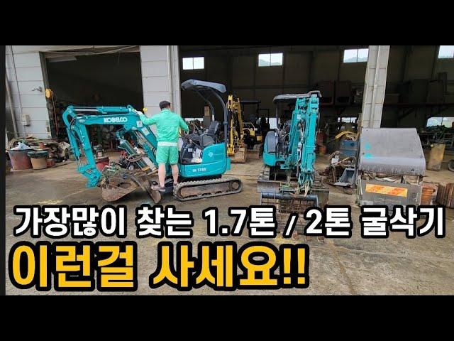 미니굴삭기중 가장문의가 많은 톤수의 장비 그중 코벨코 SK17 SK20 장비 소개해드릴께요