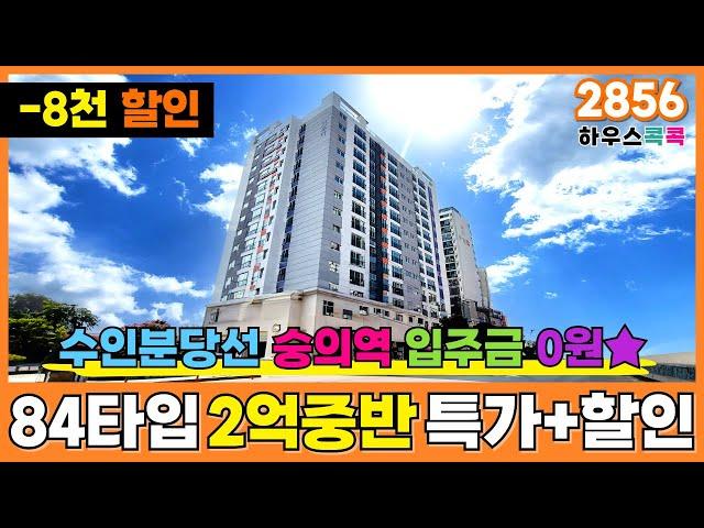 [인천신축아파트] 84타입 33평형 2억대아파트⭐특가세대+할인 혜택⭐ -8000만원 하니까 전액대출빌라 수준이잖아?! (매물번호 2856) [인천미분양아파트]