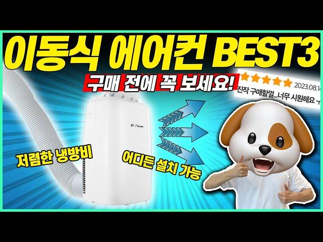 [추천] 2023년 이동식 에어컨 BEST3 그냥 이거 사세요! ｜가성비에어컨｜이동식에어컨｜삼성 에어컨｜LG 에어컨 | 이파람 에어컨 |