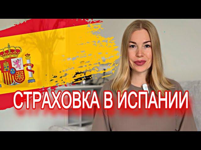 Страховка в Испании | Личный опыт