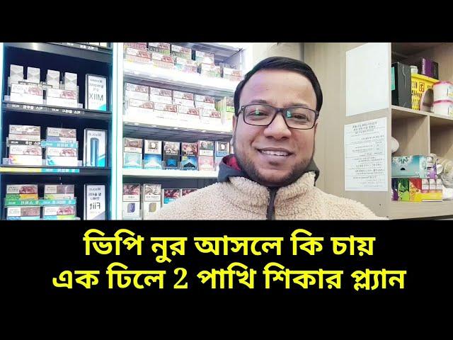 ভিপি নুর আসলে কি চায় || এক ঢিলে 2 পাখি শিকার প্ল্যান