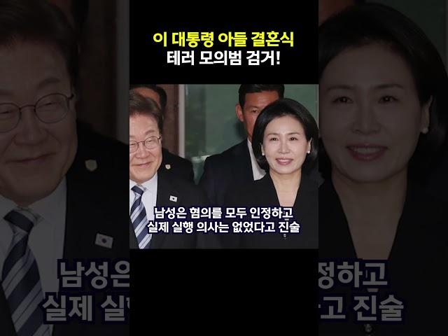 이재명 대통령 가족 겨냥 테러 모의글, 경찰 추적 끝 검거