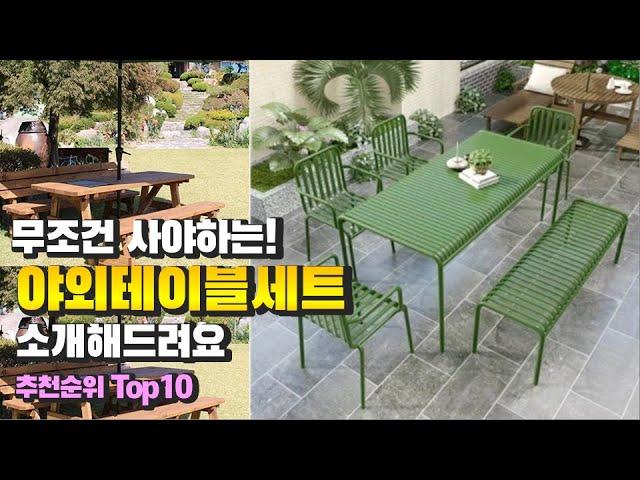 야외테이블세트 무조건 사야하는! 소개해드려요 추천 TOP10