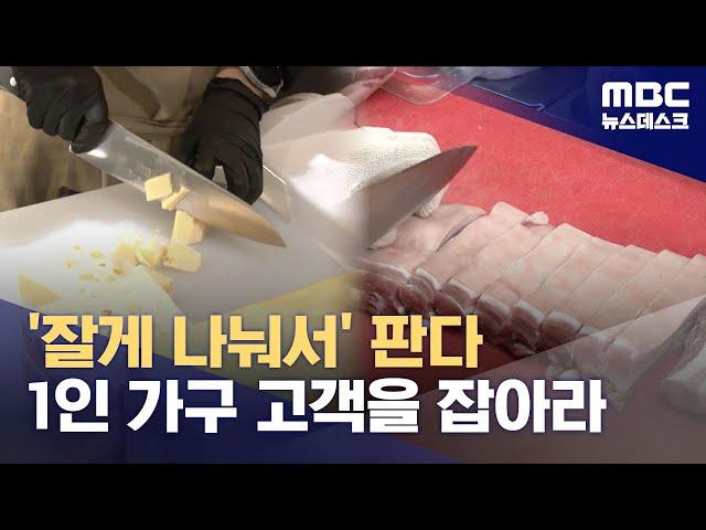 "더 작게, 더 조금씩"‥1인 가구 맞춰 '소분 마케팅' (2025.03.03/뉴스데스크/MBC)