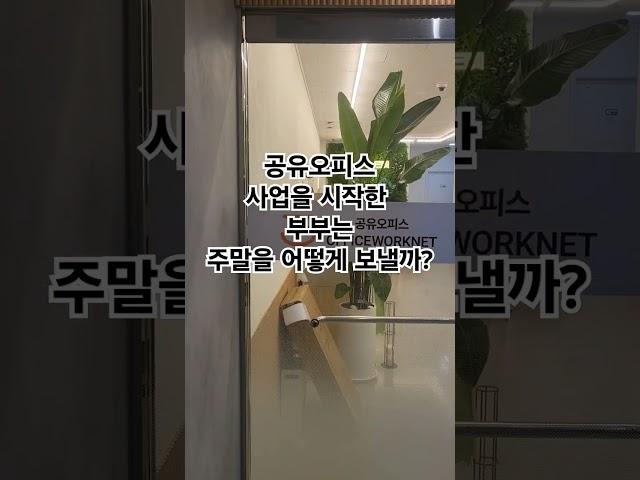 공유오피스 사업을 시작한 부부의 주말