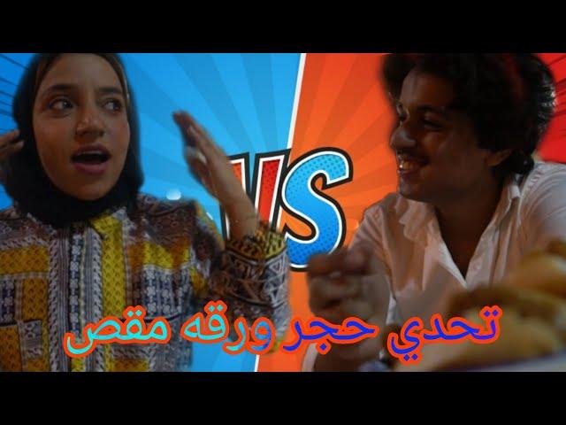 تحدي حجرة ورقة مقص| Challenge Rock paper scissors