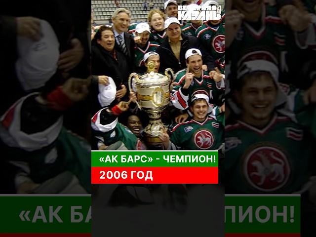 «Ак Барс» — чемпион! 2006 год #вечерняяказань #казань #татарстан #акбарс