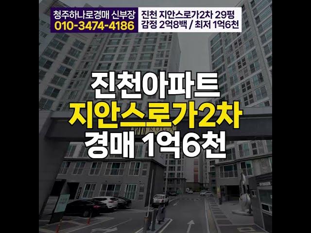 진천 지안스로가 2차 아파트 29평 매매 전세보다 저렴한 경매