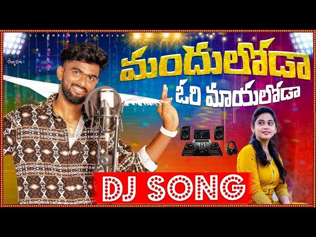 Mandhuloda Ori Mayaloda Djsong  | djsomesh sripuram | srikakulam djsongs | telugudjsongs 2024 |#folk