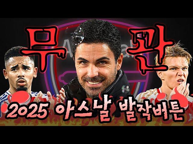 2025 아스날 팬들에게 정말 주옥같았던 발작버튼