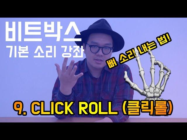 비트박스 기본 소리 강좌 9. 클릭롤(CLICK ROLL) 뼈 소리, 관절 꺽는 소리 내는 법! ㅣ BEATBOX