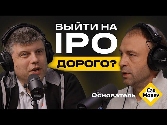 Сколько стоит выход на IPO? Основатель CarMoney, Антон Зиновьев