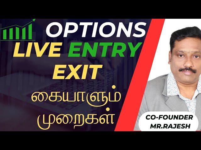 LIVE ஆக ENTRY EXIT trade கையாளும் முறைகள்!! #livetrading #bsquaretradeacademy #optionstrading #index