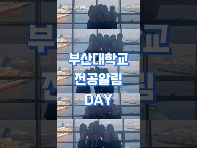 [부산대학교 입학알림단] 부산대학교 전공알림데이 활동 스케치