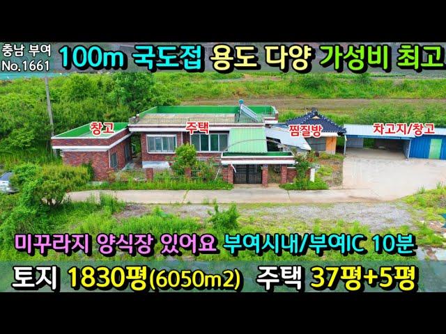 No.1661. 충남부여 국도에 접한 넓은 토지와 주택으로 다양한 용도로 활용 가능  전원주택매매 농가주택매매 시골집매매 토지매매 싼땅전문 최우선공인중개사 귀농귀촌/공주부동산TV
