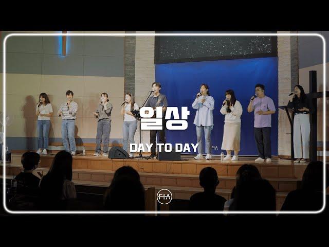 F.I.A LIVE WORSHIP - 일상 (피아버전) | DAY TO DAY (FIA. ver)