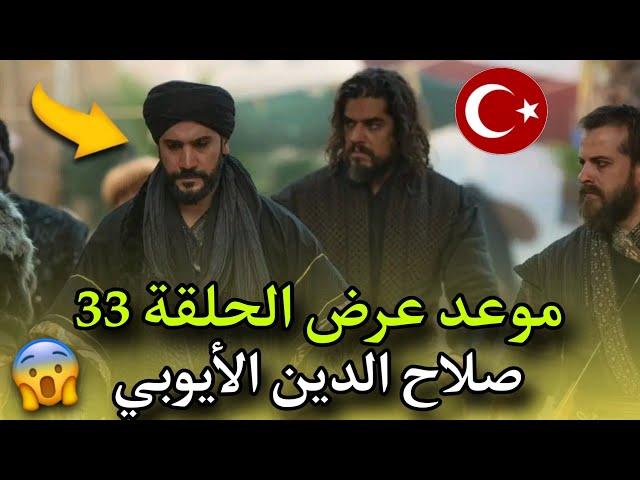 رسميا... موعد عرض الحلقة 33 من مسلسل صلاح الدين الأيوبي والقنوات الناقلة له باللغة العربية 