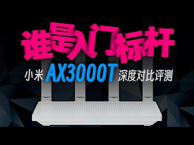 小米路由器 AX3000T、WR30U、华三 NX30Pro 深度对比评测