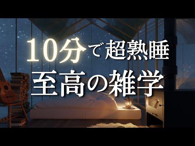 雑学で最幸の睡眠を｜深い睡眠で寝起きスッキリ！