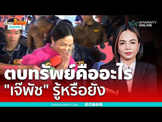 "เจ๊พัช กฤษอนงค์" สิ้นฤทธิ์ ถูกจับกุมได้คาบ้านพัก โดน 2 ข้อหาหนัก | เรื่องร้อนอมรินทร์