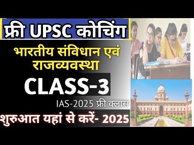 Free IAS क्लास की शुरुआत यहाँ से करें | Polity Class 3 | UPSC Polity by Shubham Mishra #upsc #ias