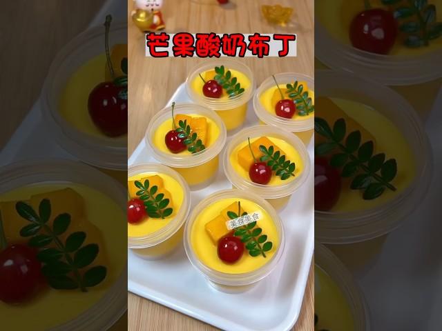 冰凉芒果酸奶布丁 #蛋糕 #美食教程 #療癒甜點 #蛋糕食譜 #food #布丁 #芒果布丁 #美食做法 #蛋糕做法 #甜點 #甜點教學 #甜點食譜 #pudding #cake #sweet #美食