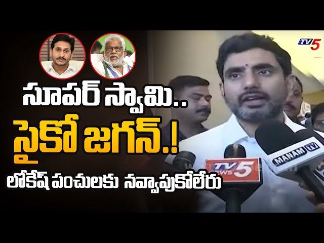 సూపర్ స్వామి.. | Minister Nara Lokesh NON STOP Punches to YV Subbareddy & YS Jagan | TV5 News