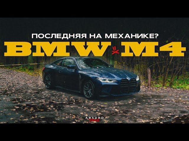 Нужна ли МЕХАНИКА 2023? - BMW M4